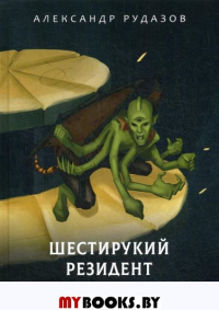 Шестирукий резидент. Рудазов А.В.