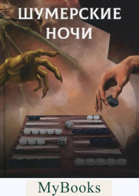 Шумерские ночи. Рудазов А.В.