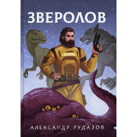 Зверолов. Рудазов А.В.