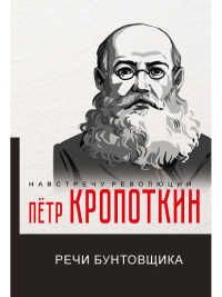 Речи бунтовщика. Кропоткин П.А.