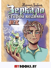 Зеркало старой ведьмы. Бабкин М.А.