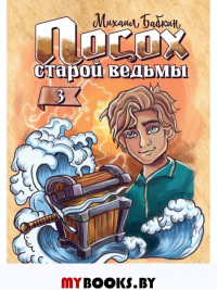 Посох старой ведьмы. Бабкин М.А.