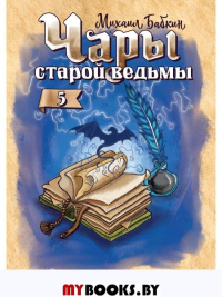 Чары старой ведьмы. Бабкин М.А.