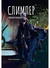 Слимпер. Бабкин М.А.