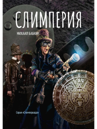 Слимперия. Бабкин М.А.