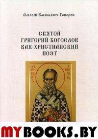 Святой Григорий Богослов как христианский поэт. Говоров А.В.