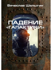 Падение «Галактики». Шалыгин В.В.