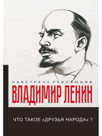 Что такое «друзья народа» и как они воюют против социал-демократов?. Ленин В.И.