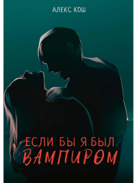 Если бы я был вампиром. Кош А.