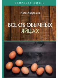 Все об обычных яйцах. Дубровин И.И.