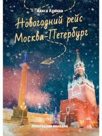 Лунина А.. Новогодний рейс "Москва-Петербург"