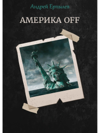 Америка OFF. Ерпылев А.Ю.