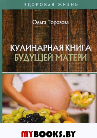 Кулинарная книга будущей матери. Торозова О.