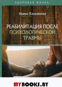 Реабилитация после психологической травмы. Калюжнова И.А.