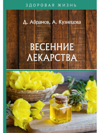 Абрамов Д.В., Кузнецова А. Весенние лекарства