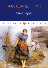 Грин А.С.. Алые паруса: повесть, рассказы