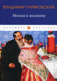 Москва и москвичи: избранные очерки. Гиляровский В.А.