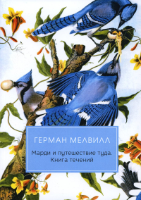 Мелвилл Г.. Марди и путешествие туда. Книга течений: роман