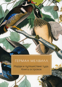 Мелвилл Г.. Марди и путешествие туда. Книга островов: роман