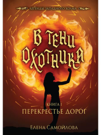 В тени охотника. Книга 1. Перекрестье Дорог. Самойлова Е.А.