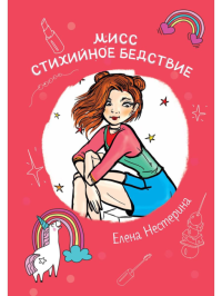 Мисс Стихийное Бедствие. Нестерина Е.В.