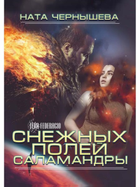 Чернышева Н. Снежных полей саламандры