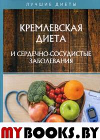 Кремлевская диета и сердечно-сосудистые заболевания. Абрамов Д.В., Сарафанова Н.А.