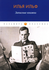 Ильф И.А.. Записные книжки