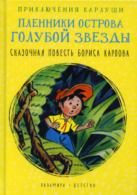 Приключения Карлуши. Пленники острова Голубой Звезды. Карлов Б.