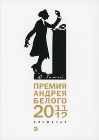 Премия Андрея Белого 2011-2012. Альманах.