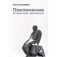 Поклонение. 59 странствий с Достоевским. Камэяма И.