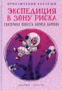 Карлов Б. Приключения Карлуши. Экспедиция в зону риска