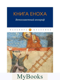 Книга Еноха. Ветхозаветный апокриф.