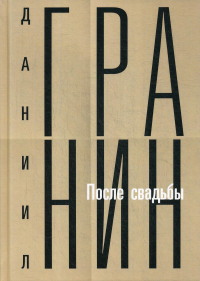 После свадьбы. Гранин Д.А.