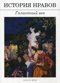 История нравов: Галантный век. Фукс Э.