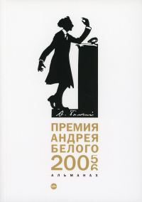 Премия Андрея Белого 2005-2006. Альманах.