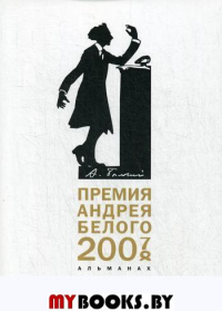 Премия Андрея Белого 2007-2008. Альманах.