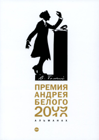 Премия Андрея Белого 2009-2010. Альманах.