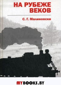 На рубеже веков. Малиновски С.Г.