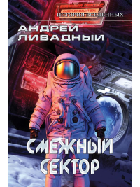 Иной разум. Смежный сектор. Ливадный А.Л.