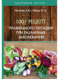 Кабков М.В., Неганова А.Ю.. 1001 рецепт правильного питания при различных заболеваний