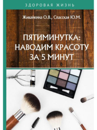 Пятиминутка: наводим красоту за 5 минут. Живайкина О.В., Спасская Ю.М.