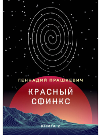 Красный сфинкс. Книга 2. Прашкевич Г.М.