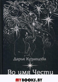 Во имя Чести. Кузнецова Д.А.