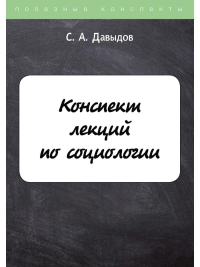 Конспект лекций по социологии. Давыдов С.А.