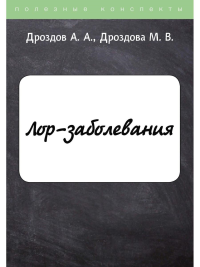 ЛОР-заболевания. Дроздов А.А., Дроздова М.В.