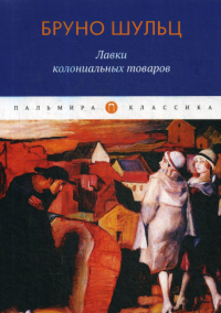 Лавки колониальных товаров. Шульц Б.