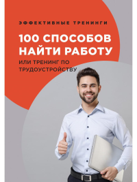 100 способов найти работу, или Тренинг по трудоустройству. Черниговцев Г.Г.