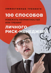 100 способов избежать непрятностей, или Тренинг личного риск-менеджера. Черниговцев Г.И.