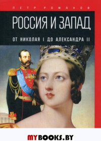 Романов П.В. Россия и Запад. От Николая I до Александра II